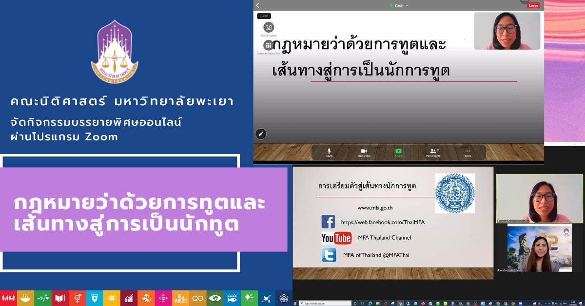 คณะนิติศาสตร์ได้จัดการบรรยายพิเศษ "กฎหมายทางการทูตและเส้นทางสู่การเป็นนักการทูต"